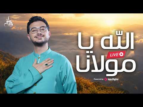 Mostafa Atef | Allah Ya Mawlana | Livestream |   مصطفى عاطف | الله يا مولانا