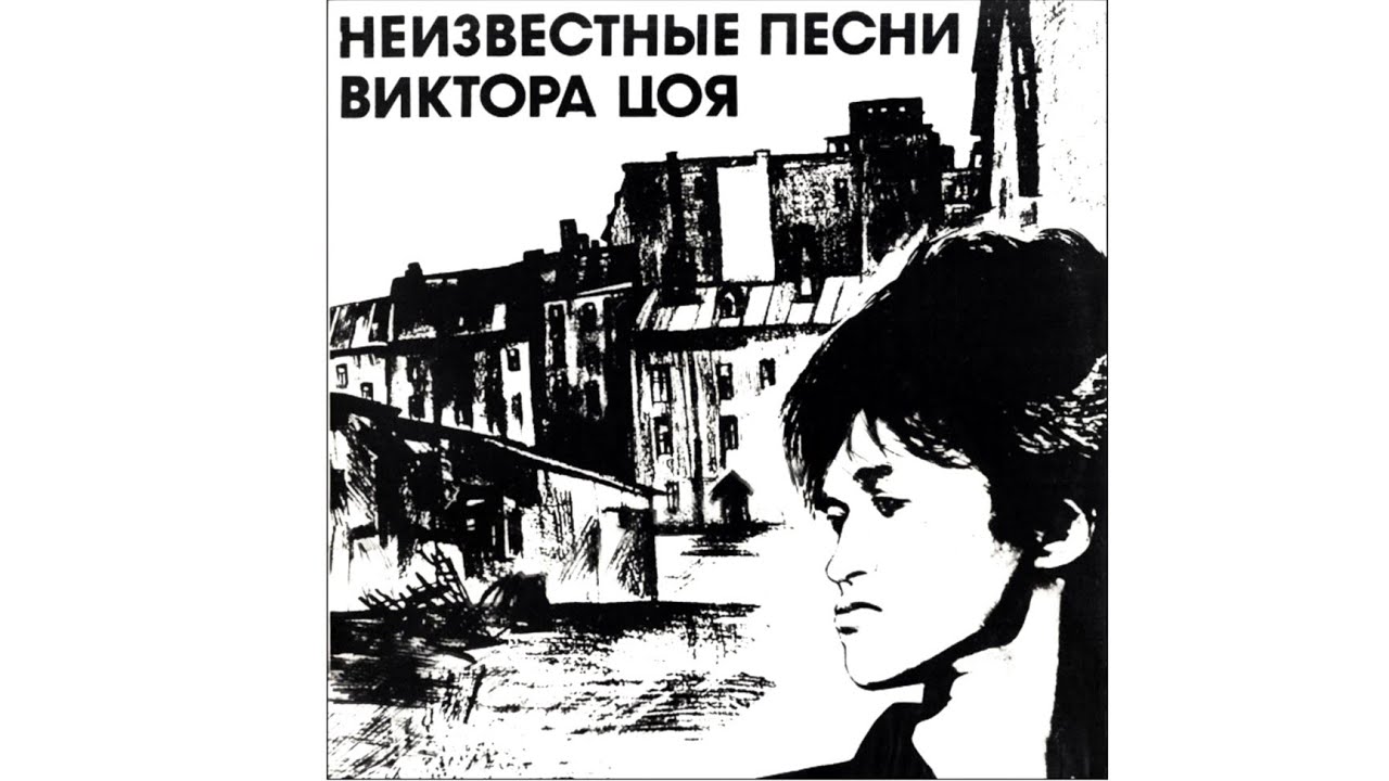 КИНО - Неизвестные песни Виктора Цоя (Полный альбом + видеоряд ,1992 ...