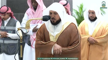تلاوة ابداعية من سورة الزمر للشيخ ماهر المعيقلي من صلاة الفجر 22 محرم 1445هـ