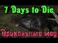 7 Days to Die - КРУТОЙ мод