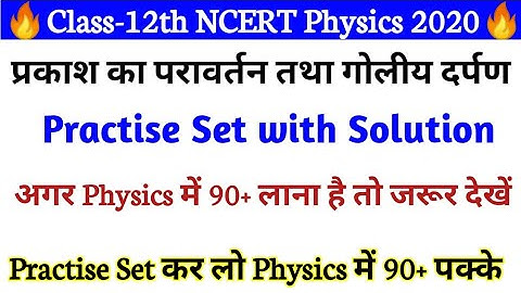 Practise Set with Solution / प्रकाश का परावर्तन तथा गोलीय दर्पण / 12th NCERT Physics #BoardExams2020