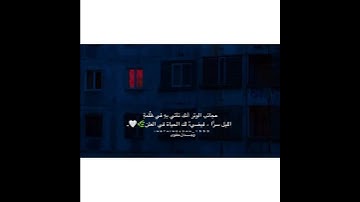 ومن الليل فتهجد به نافلة لك عسى أن يبعثك ربك مقاما محمودا | الآية 79 من سورة الإسراء ·
