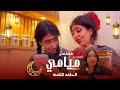 مسلسل ميامي رمضان ٢٠٢٥ الحلقة الثامنة 