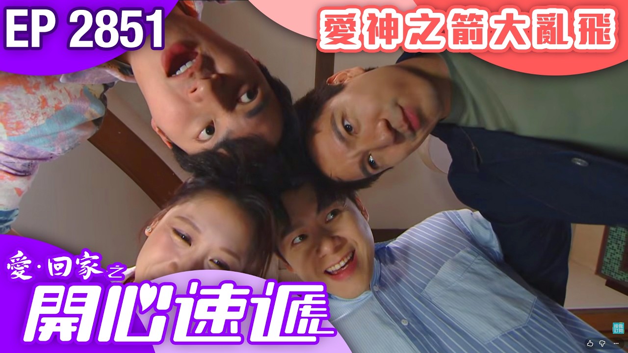 愛回家之開心速遞 第2851集|愛神之箭大亂飛|#港劇 #爆笑 #喜劇 #TVB港劇精華