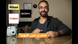 تشتري كانون ولا نيكون ولا سوني؟! | شرح مميزات و عيوب كل شركه | Canon VS Nikon VS Sony