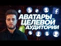 Увеличиваем эффективность Facebook-рекламы. Аватары целевой аудитории. [Бесплатный урок]