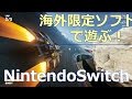 eShopから海外版ソフトを購入・プレイする方法【ニンテンドースイッチ】