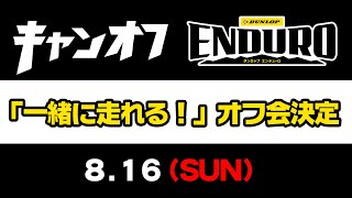 【一緒に走れる】オフ会開催決定！参加費3000円。締め切りは8/7　エントリー急げ！！　#OGAチャンネル