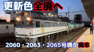 【更新色全廃】EF65-2060・2063・2065号機が廃車
