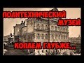 Политехнический музей. Копаем глубже.