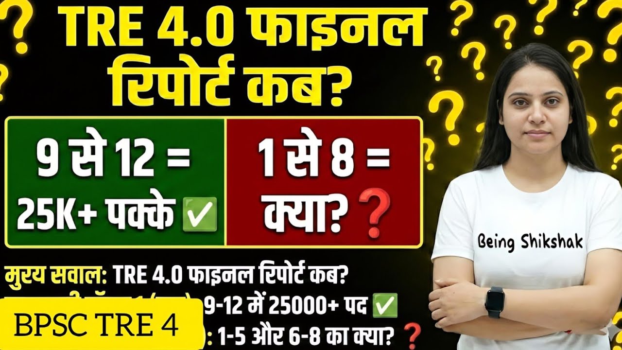 BPSC TRE 4 : 15 फरवरी तक नोटिफिकेशन CONFIRM?? PGT+TGT कुल 25हजार+ वेकेंसी? 