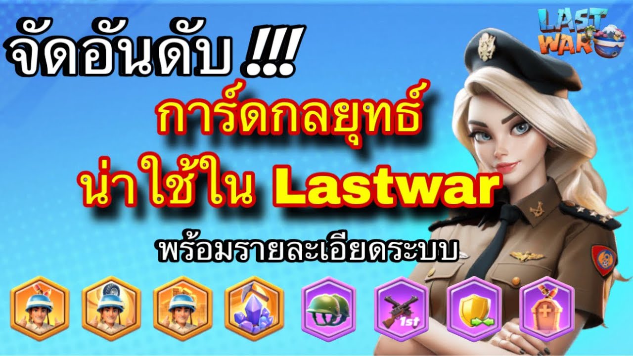 Last war | EP.99 | จัดอันดับ !!! No.1 การ์ดกลยุทธ์ พร้อมรายละเอียดของระบบในซีซั่น4
