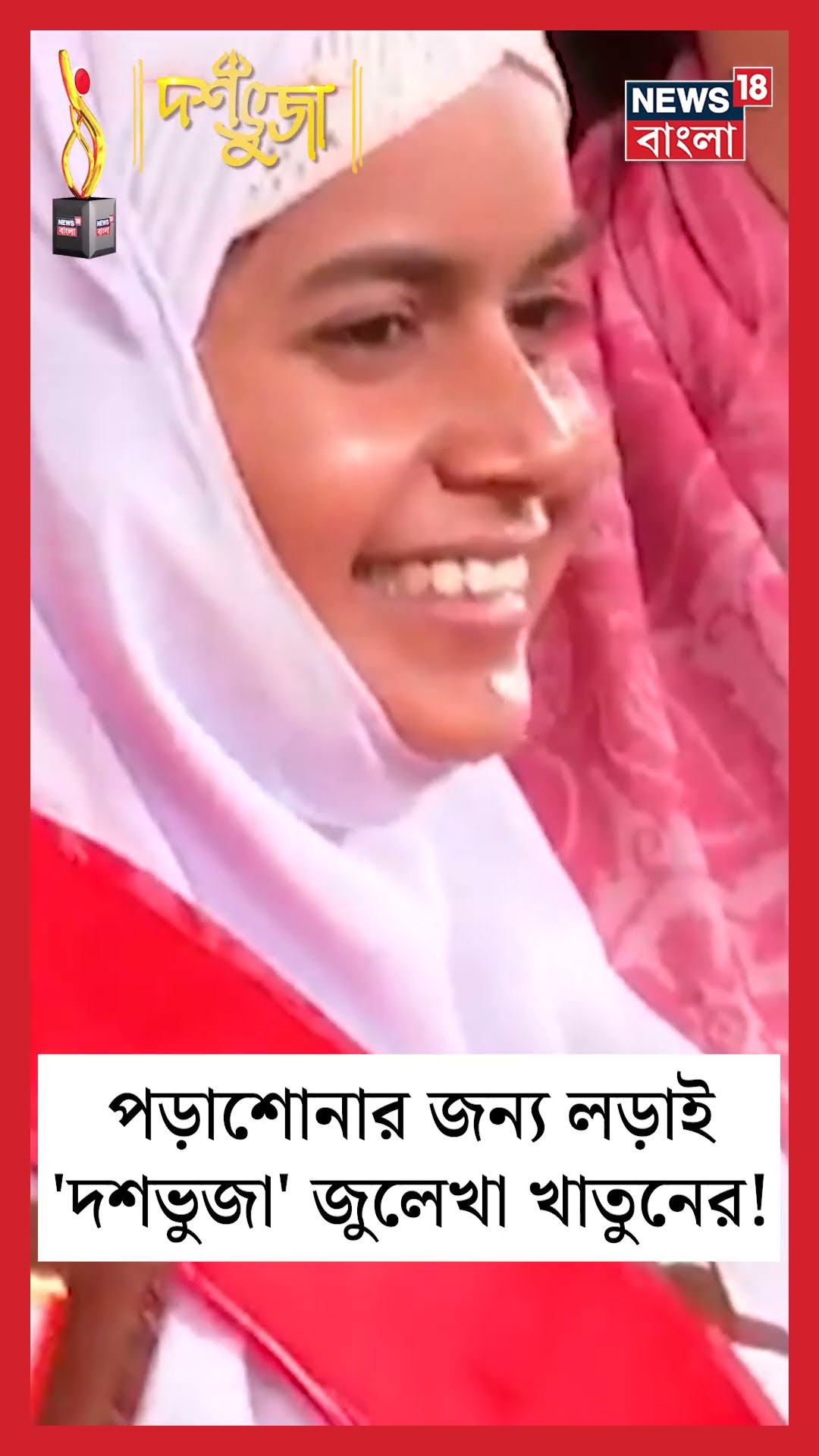 পড়াশোনার জন্য লড়াই 'Dashabhuja' জুলেখা খাতুনের! | #shorts | Dashabhuja