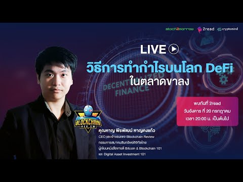 Live วิธีการทำกำไรบนโลก DeFi ในตลาดขาลง