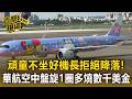 頑童不坐好機長拒絕降落！華航CI934空中盤旋1圈多燒數千美金 塔台對話網讚爆【直擊現場】
