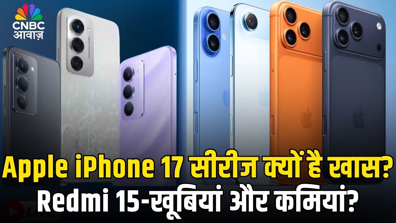 Tech Guru | Apple iPhone 17 सीरीज में क्या है खास और नया | Redmi 15- खूबियां और कमियां? | CNBC Awaaz
