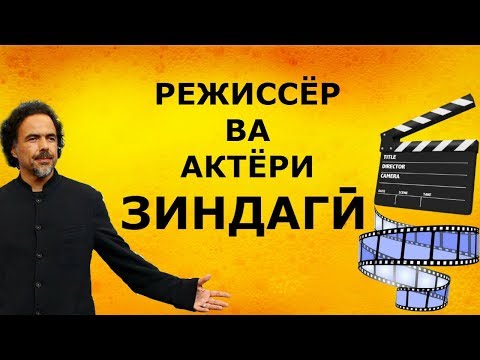 Достони пандомузи режиссёр ва навчавон