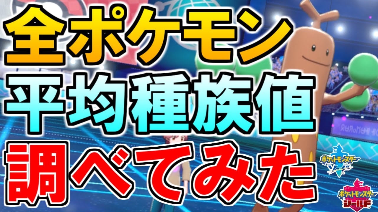 平均 ポケモン 種族値