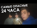 24 ЧАСА В САМОМ ОПАСНОМ БУНКЕРЕ ПОД ЗЕМЛЕЙ! НЕ ПОВТОРЯТЬ! CHALLENGE