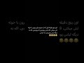 نمیدونی که اینقده خوووبه Comedy Comedyjokes Funny Fun Trending Shortvideo Shorts نمیدونی که اینقده خوووبه Comedy Comedyjokes Funny Fun Trending Shortvideo Shorts