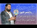 سليم درويش يا أسمر اللون