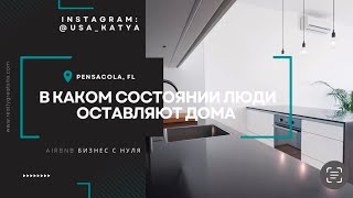 ДОМ AIRBNB ПОСЛЕ ГОСТЕЙ | ЛЮДИ ЖИЛИ ТУТ МЕСЯЦ | БИЗНЕС ПОСУТОЧНАЯ АРЕНДА ЖИЛЬЯ В США | ФЛОРИДА
