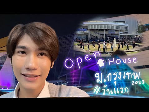 TajinNontagan open house มกรุงเทพ 2022 วันแรก vlog สั้น แต่เดินยาวๆ open house ม.กรุงเทพ 2022 วันแรก!!! vlog สั้น แต่เดินยาวๆ