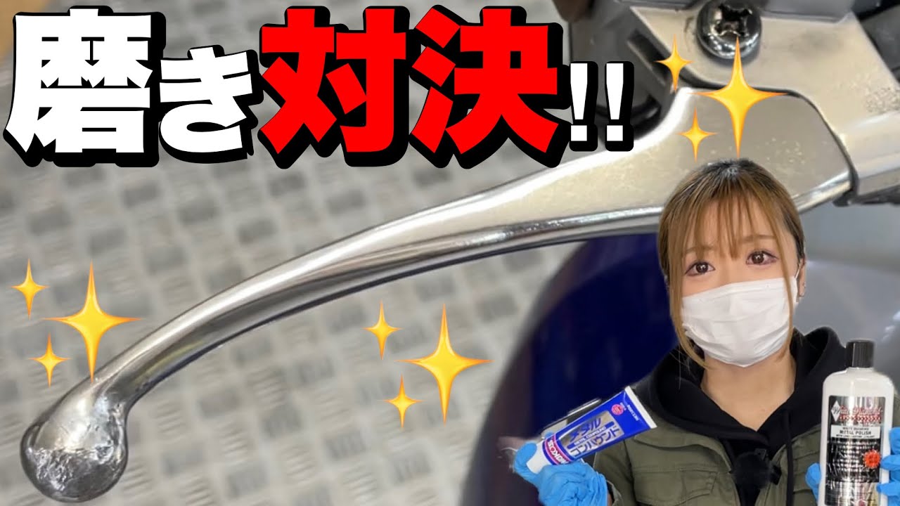 どっちが光る?メタルコンパウンドVSホワイトダイヤモンド!金属磨き対決!