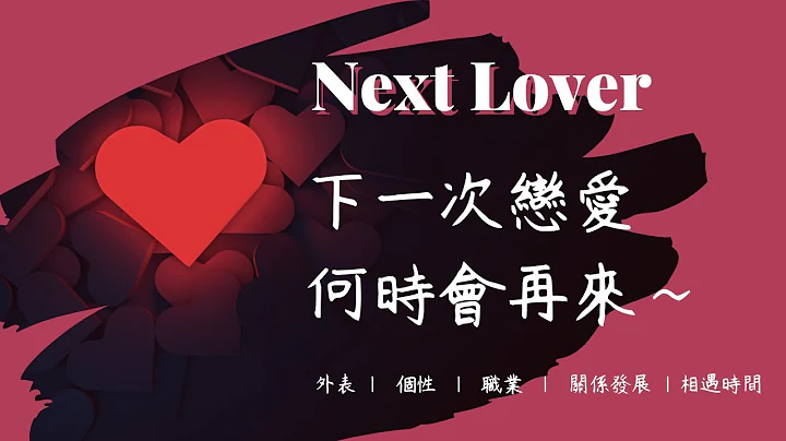 🧬理科塔羅🔬。下一次戀愛~何時會再來~ 對方條件/戀愛過程之全方位超細節分析！【誠實豆沙包Alert!!】Timeless. (cc字幕) - 天天要聞