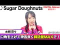 【水樹奈々】新曲「Sugar Doughnuts」をカラオケで歌うコツをとは!?可愛い振りポイントも大紹介!【JOYSOUND】