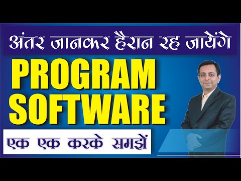 क्या अंतर होता है Program और Software में | अंतर जानकार हैरान रह जायेंगे | Dr. Kapil Govil
