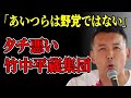 【竹中平蔵集団とは？】「自民党は最低、維新はもっと質が悪い」山本太郎が経済政策実現のために連立を組む場合にパートナーとして選ぶ政党はどこなのか？【2023年7月22日 千葉県柏市でのおしゃべり会】