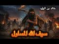 سيف الله المسلول القائد الذي لم ي هزم في 100 معركة وكسر 9 سيوف