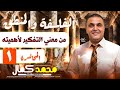 فلسفه ومنطق ٢٠٢٦ المحاضرة الأولي معني التفكير وأهميته الخبير محمد كمال mp3