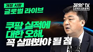 [글로벌 개장시황] 쿠팡 실적에 대한 오해, 꼭 살펴봐야 될 점 f. 미국주식에 미치다 장우석 본부장