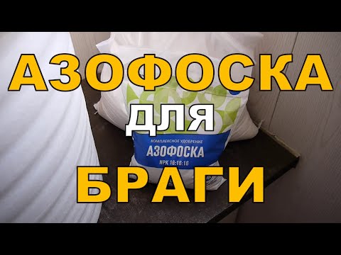Подкормка браги АЗОФОСКОЙ. ГХ анализы сырца.