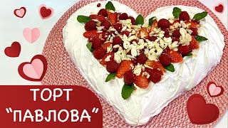 картинка: ТОРТ АННА ПАВЛОВА /Торт- БЕЗЕ / ТОРТ - МЕРЕНГА с ягодами / ПП-ТОРТ СЕРДЦЕ на День Влюбленных