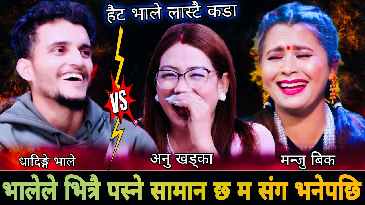 भालेले भित्रै पस्ने सामान छ म संग भनेपछि😜|| Nabaraj Kapri vs Anu Khadka Manju Bk New Live Dohori2082