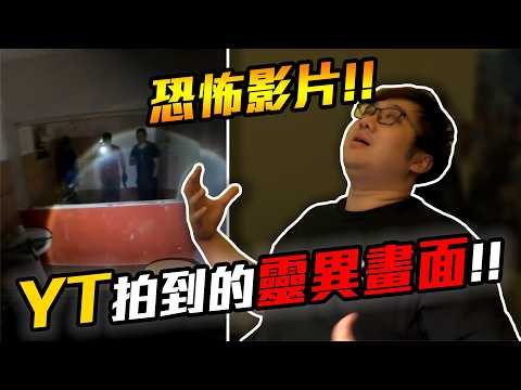 恐怖影片！！YouTuber拍到的靈異畫面！！【黑羽】