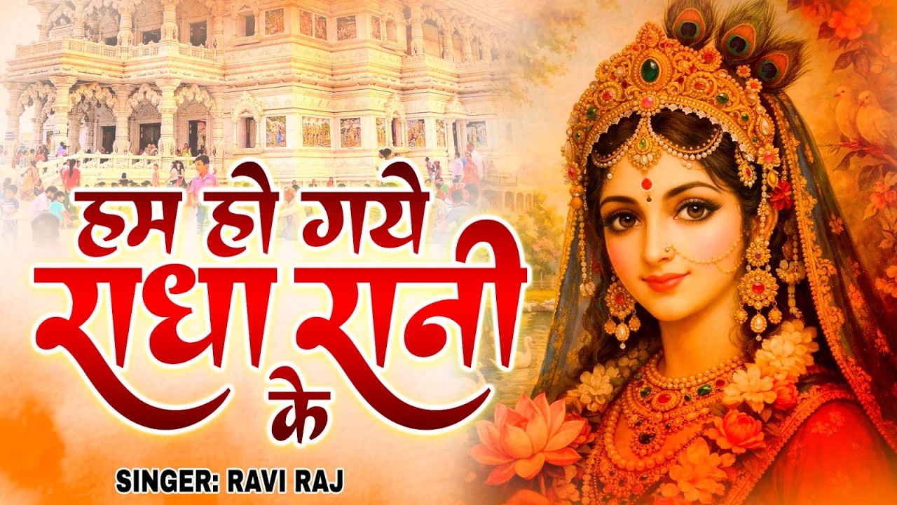 हम हो गए राधा रानी के | Hum Ho Gaye Radha Rani Ke | Ravi Raj | Radha Rani Bhajan 2026 | Radha Rani