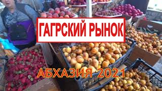 Гагра 2021/ Гагрский рынок Ассортимент Цены/ Как добраться/ Где в Гагре снять наличные/ Абхазия