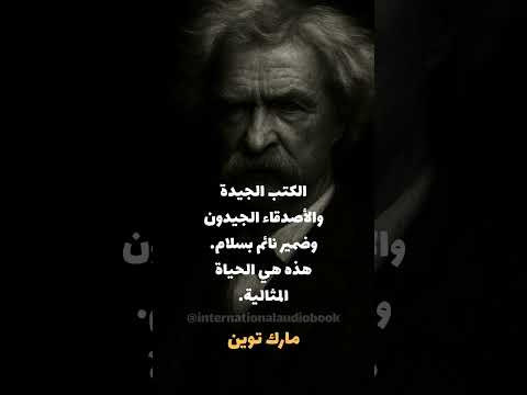 مارك توين الساخر الذي حو ل الحكمة إلى ابتسامة والتهك م إلى دروس في الحياة مارك توين 