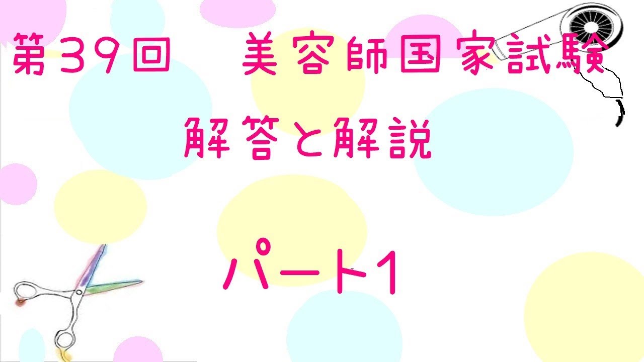 第３９回 美容師国家試験 解答と解説パート１ Youtube