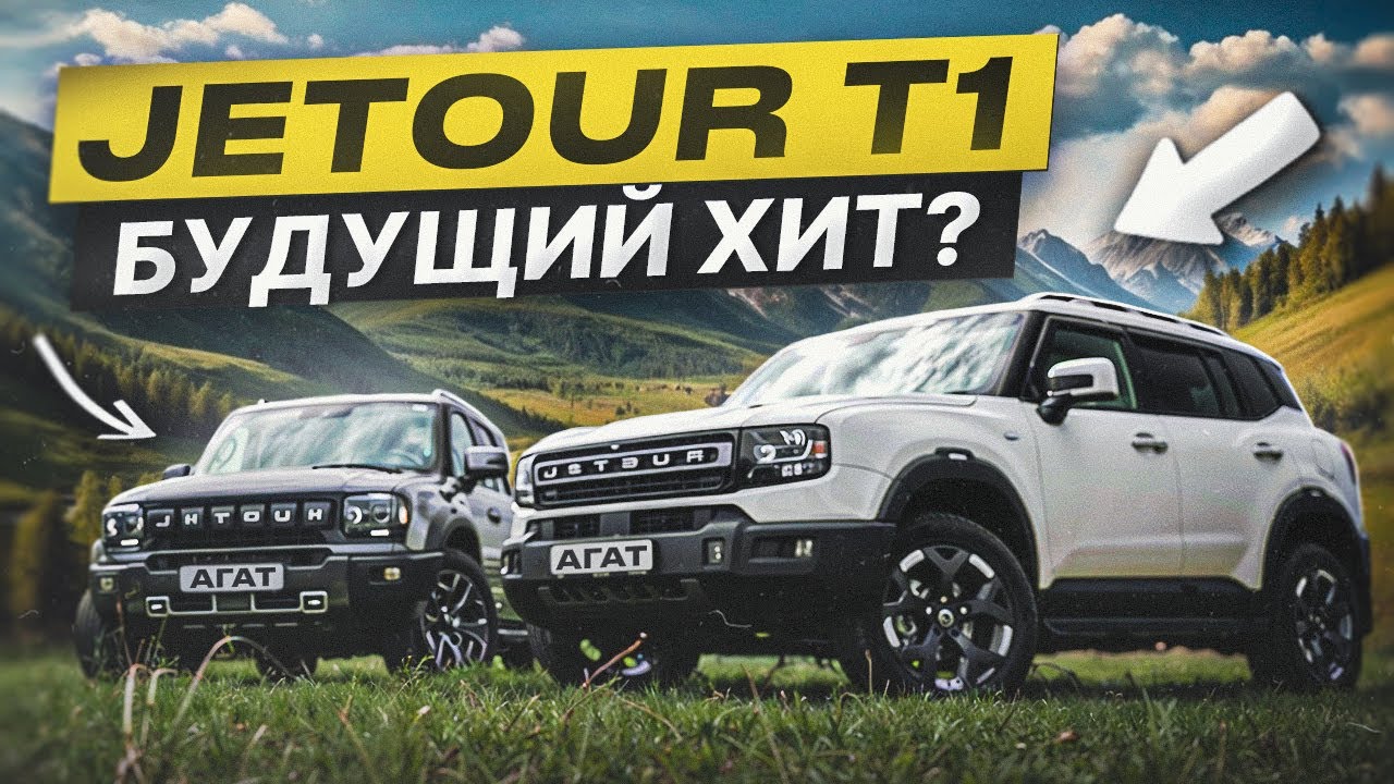 Jetour T1. 2.0, автомат, продвинутая система полного привода. Просто не значит плохо. Обзор новинки.