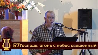 Господь огонь с небес священный (VAS-1510)