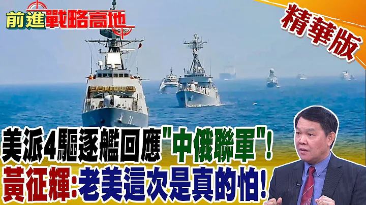 美國派4驅逐艦回應"中俄聯軍"!黃征輝:老美這次是真的怕!@Global_Vision - 天天要聞