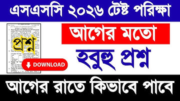 এসএসসি ২০২৬ টেষ্ট পরিক্ষা প্রশ্ন আগে রাতে কিভাবে পাবে|SSC 2026 test exam question|ssc 2026 exam kobe