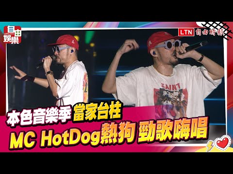 本色音樂季-當家台柱-MC-HotDog熱狗勁歌嗨唱
