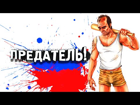 видео: ПРЕДАТЕЛЬ!