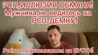 видео: РСП,ИЛЛЮЗИЯ ОБМАНА! Мужчина,не ведитесь на РСП-ДЕМКУ! Ребята,подписываемся на БУСТИ(сайт знакомств). картинка: РСП,ИЛЛЮЗИЯ ОБМАНА! Мужчина,не ведитесь на РСП-ДЕМКУ! Ребята,подписываемся на БУСТИ(сайт знакомств).